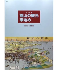 企画展図録　館山の観光事始め （1997/10/18）