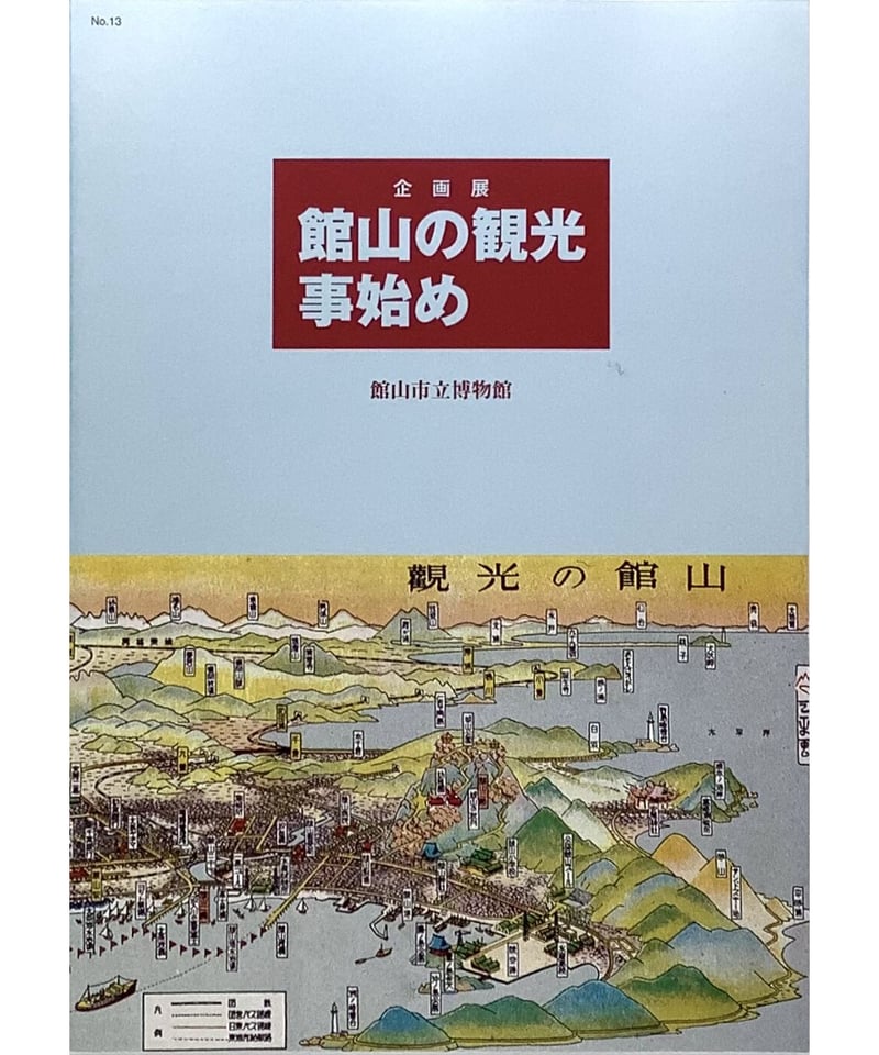目で見る館山・鴨川・安房の100年 館山市 写真が語る激動のふるさと一世紀 千葉県房総館山の古い（多分昭和20年代）のパンフレットについて