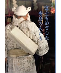 企画展図録　富士をめざした安房の人たち （1995/10/7）