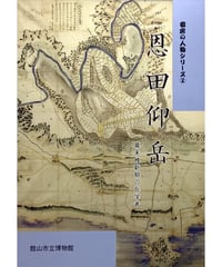 図録・安房の人物シリーズ2　恩田仰岳-幕末維新期の兵学者 （1994/2/11）