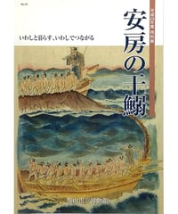 特別展図録　安房の干鰯 （2014/2/1）