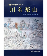 図録・安房の人物シリーズ1　川名楽山-19世紀の狩野派画家 （1993/2/6）