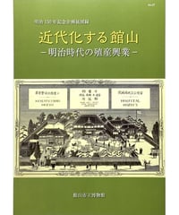 明治150年記念企画展図録　 近代化する館山-明治時代の殖産興業- （2018/2/3）
