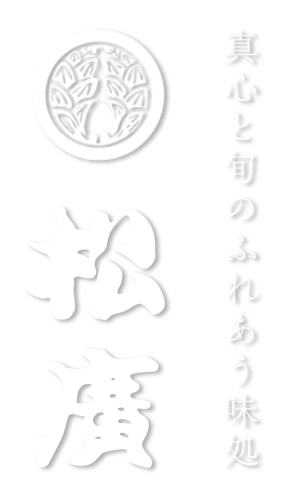 京料理・寿司 松廣