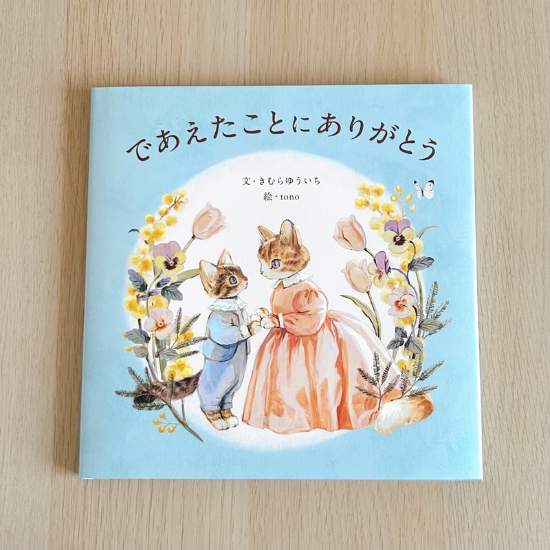 サイン本 * であえたことにありがとう | 花麦文庫