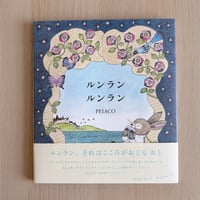 サイン本 * ルンラン ルンラン