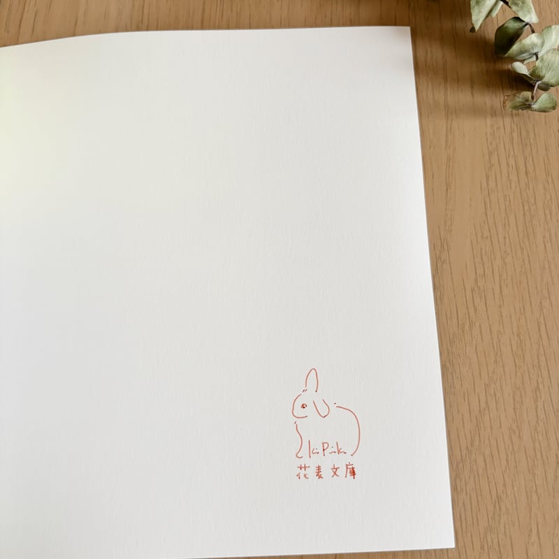 サイン本 * うさぎのかくれんぼ | 花麦文庫