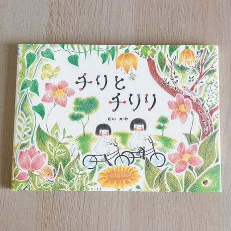 サイン本2冊⭐︎チリととチリリ全6巻セット CATEGORY 自然の絵本（本） | 花麦文庫