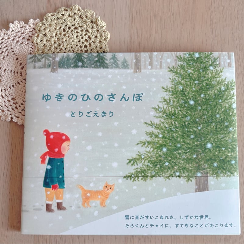 サイン本 * ゆきのひのさんぽ | 花麦文庫