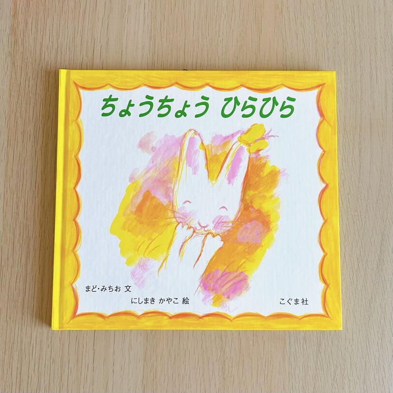 ちょうちょうひらひら | 花麦文庫