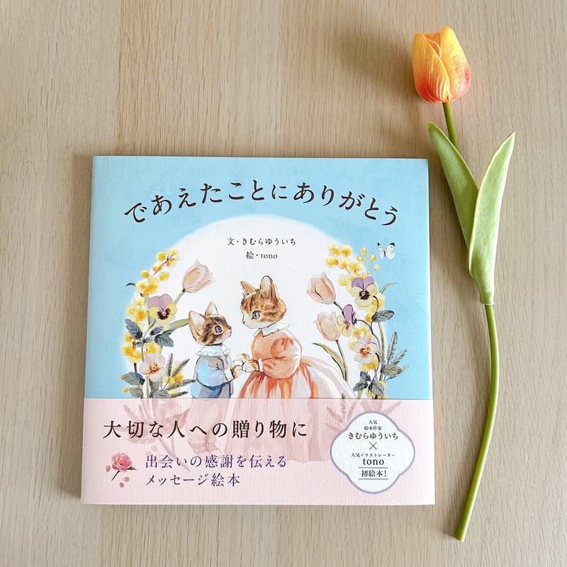 サイン本 * であえたことにありがとう | 花麦文庫