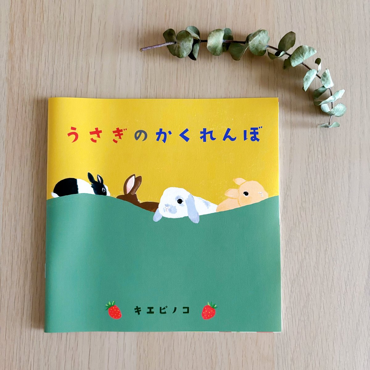 サイン本 * うさぎのかくれんぼ | 花麦文庫