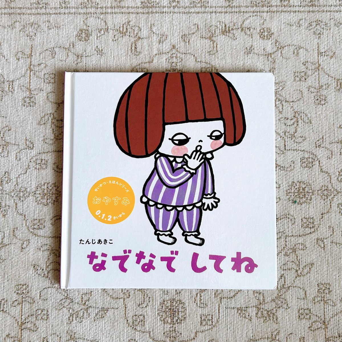 0.1.2さいからのせいかつ・えほん（全3巻） | 花麦文庫