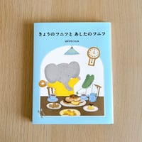 サイン本 * きょうのフニフとあしたのフニフ