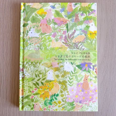 キエピノコ作品集 うさぎと花の１ページの絵本