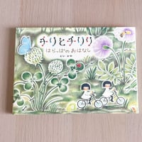 チリとチリリ はらっぱのおはなし
