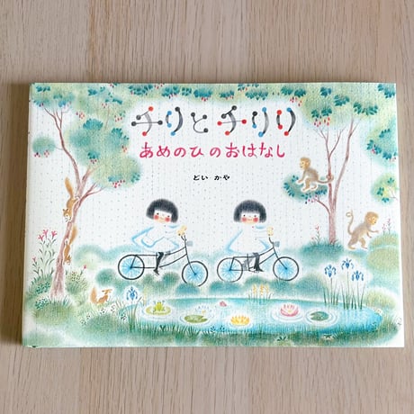 サイン本2冊⭐︎チリととチリリ全6巻セット CATEGORY 自然の絵本（本） | 花麦文庫