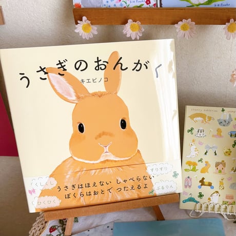 サイン本 * うさぎのおんがく
