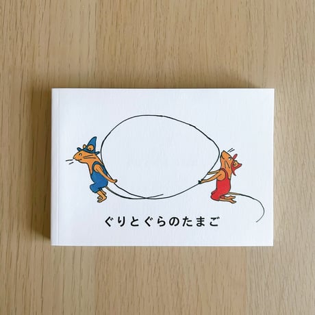 ぐりとぐら | STORES