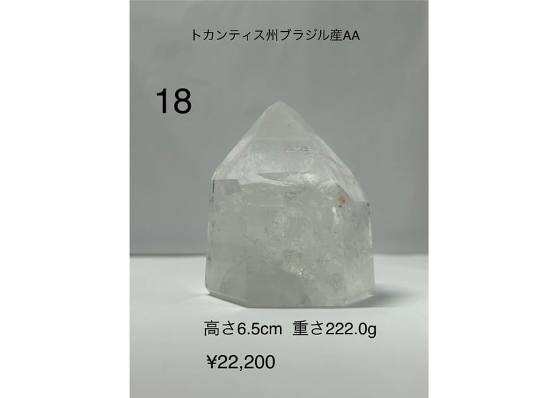 水晶ポイント ポリッシュ ブラジル産（トカンティス州） AAランク222.0