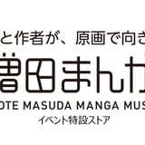 横手市増田まんが美術館イベントショップ