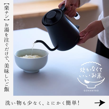 炊かなくていいお米