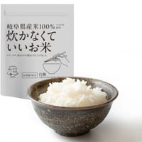 炊かなくていいお米