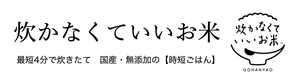 「炊かなくていいお米」オンラインストア