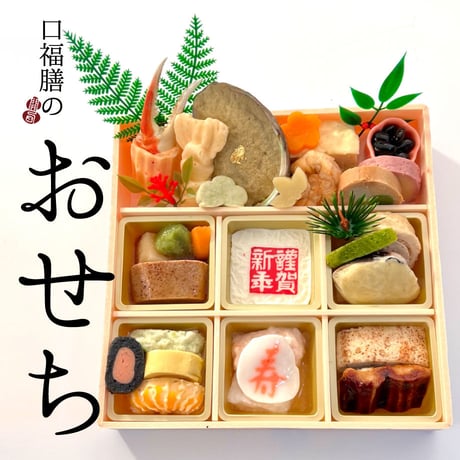 「おせち」 　※【12/30到着商品】　※他の商品と同時注文不可　　　　　　※送料無料
