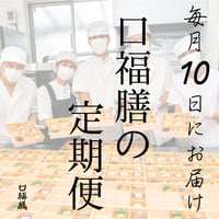 口福膳の定期便【準備中】