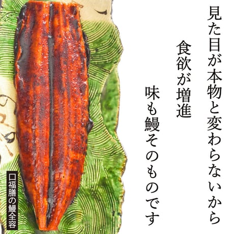 やわらか鰻