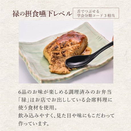 口福膳「禄」