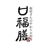 「口福膳」板前さんのやわらか和食　
