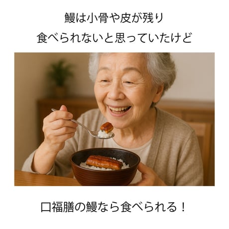 やわらか鰻