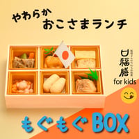 おこさま専用「もぐもぐBOX」