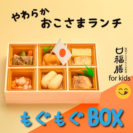 おこさま専用「もぐもぐBOX」