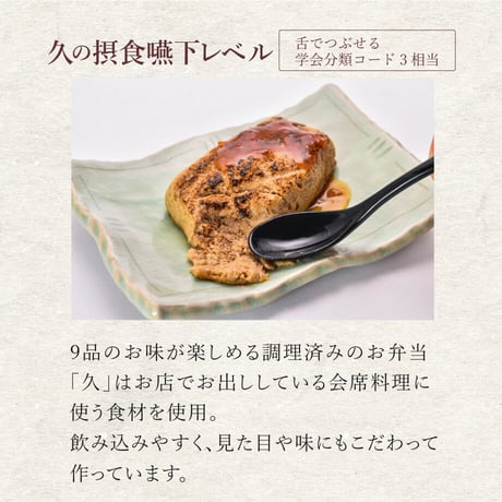 口福膳「久」