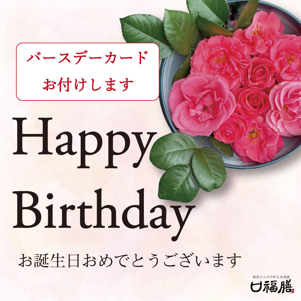 お誕生日カード | 「口福膳」板前さんのやわらか和食