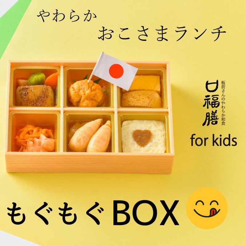 おこさま専用「もぐもぐBOX」 | やわらか和食「口福膳」