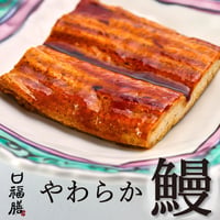 やわらか鰻