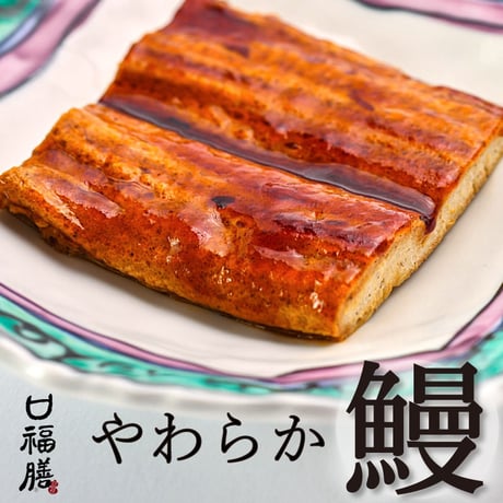 やわらか鰻