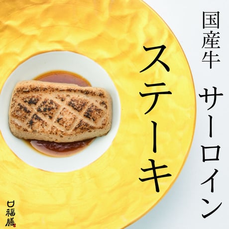 ステーキ