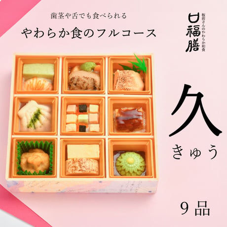 口福膳「久」