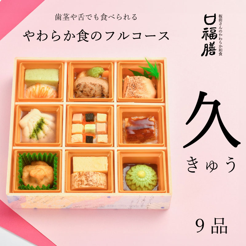 口福膳「久」 | 「口福膳」板前さんのやわらか和食