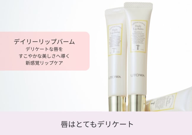 UTOWA(ウトワ) デイリーリップバーム 15g デイリーリップバーム｜毎日のリップケアによりデリケートな唇を