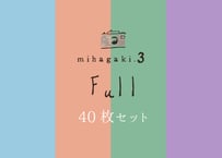 【オリジナル絵はがき】mihagaki Vol.3［フル40枚セット］