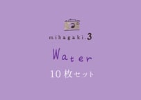 【オリジナル絵はがき】mihagaki Vol.3［Water 10枚セット］