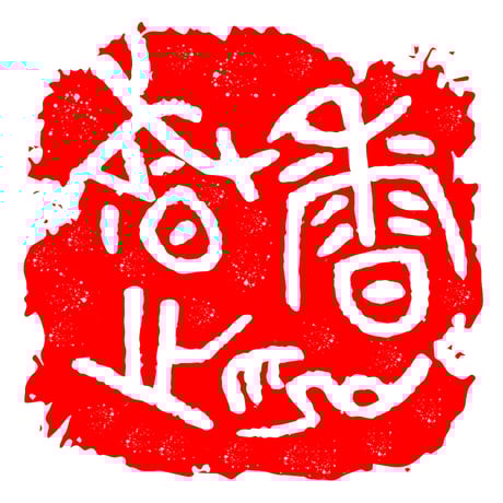 篆刻 | STORES 篆刻 | STORES