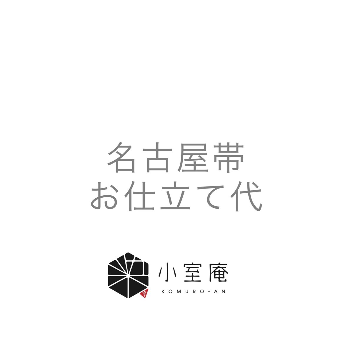 名古屋帯 お仕立て代 | KOMURO-AN