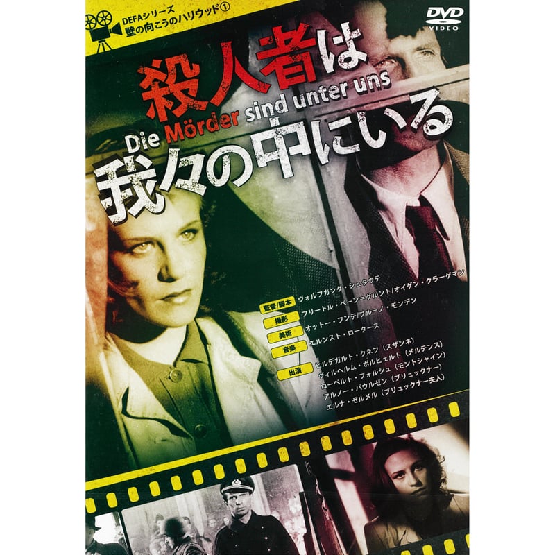 殺人者は我々の中にいる（DEFAシリーズ壁の向こうのハリウッド①